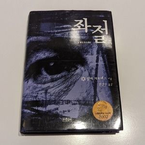 A Kudarc / Fiasco –  Imre Kertész [2003, Korean Edition] 좌절 (Frustration)